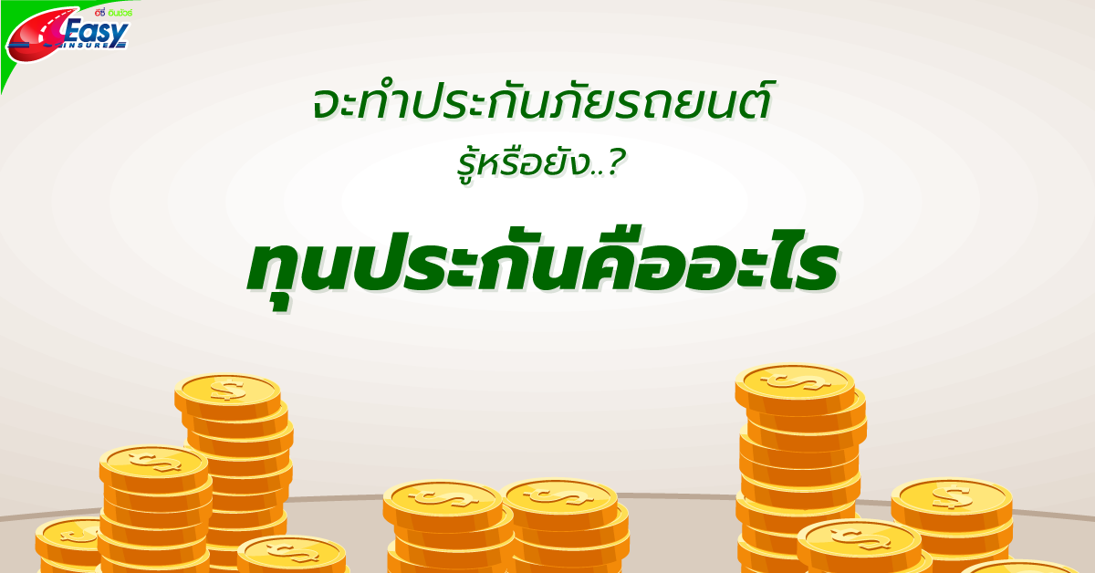ทุนประกันรถยนต์ คือ อะไร Pantip ทุนประกันรถยนต์ คือ อะไร Pantip