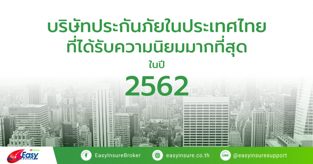 บริษัทประกันภัยในประเทศไทย