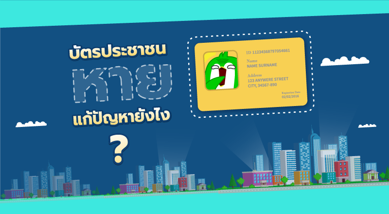 บัตรประชาชนหาย-เฟส