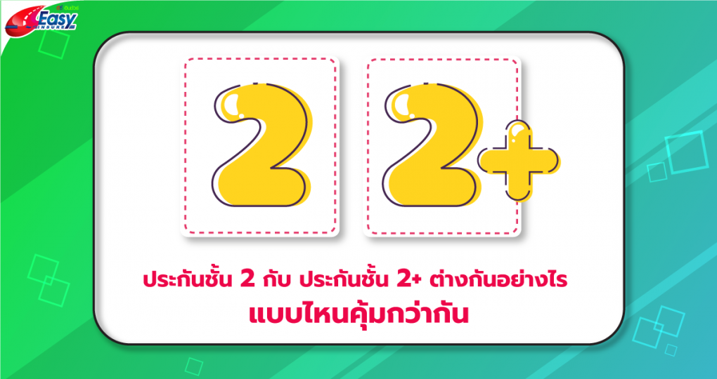 ประกันชั้น2 กับ ประกันชั้น2+ ต่างกันอย่างไร