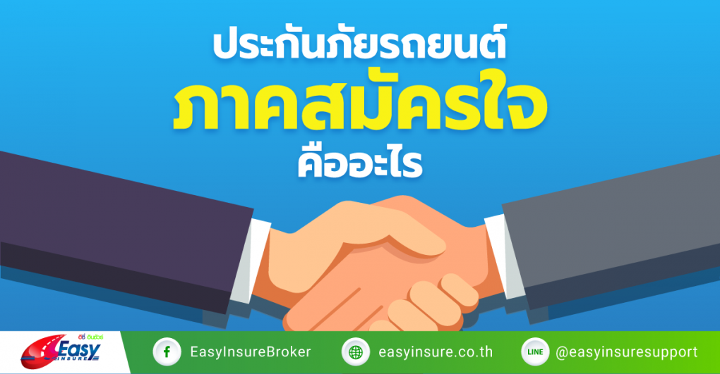 ประกันภัยรถยนต์ภาคสมัครใจ