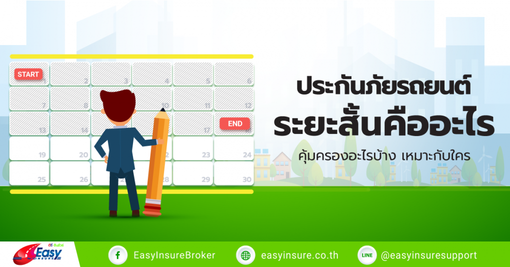 ประกันภัยรถยนต์ระยะสั้น