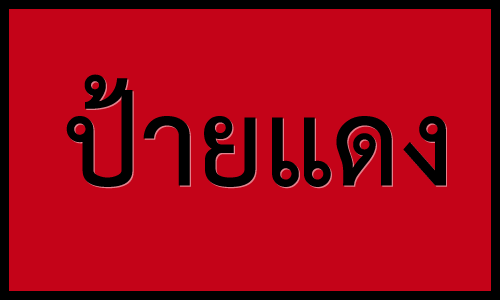 ขับรถป้ายแดงต้องอ่าน