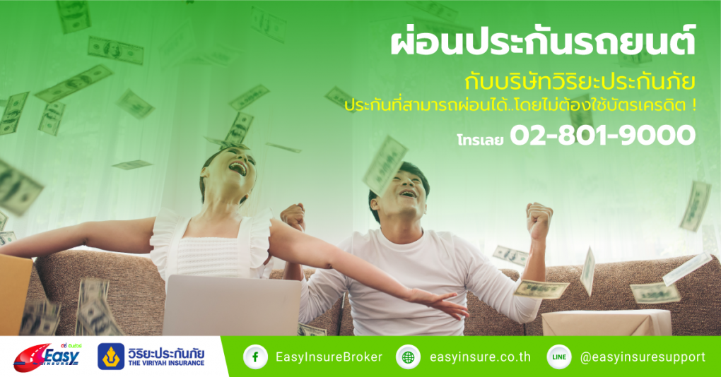 ผ่อนประกันรถยนต์ วิริยะ