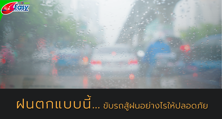 ขับรถอย่างไรให้ปลอดภัยในช่วงหน้าฝน