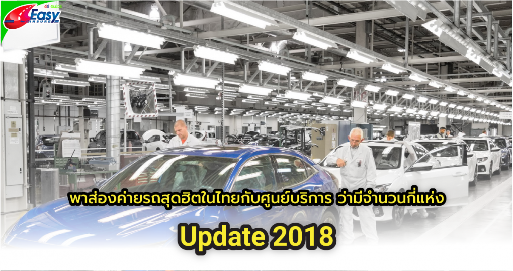 ศูนย์บริการรถยนต์ 2018