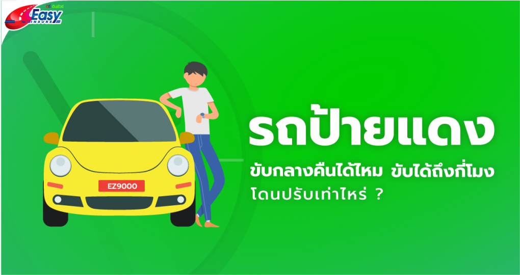 รถป้ายแดงขับกลางคืนได้ไหม