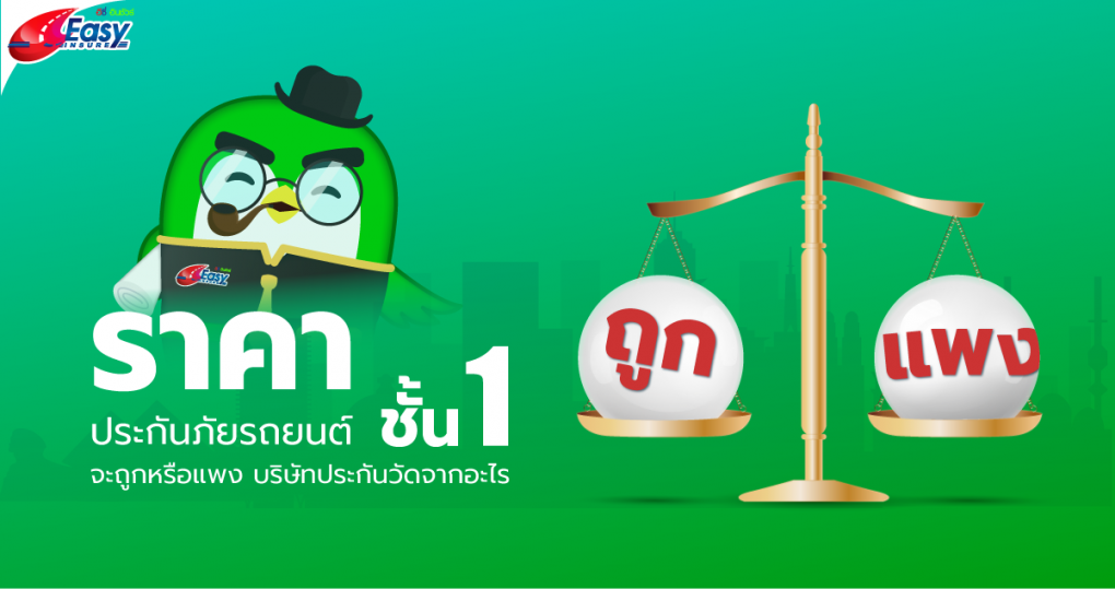 ราคาประกันภยัรถยนต์ชั้น1