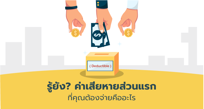 Deductible คืออะไร