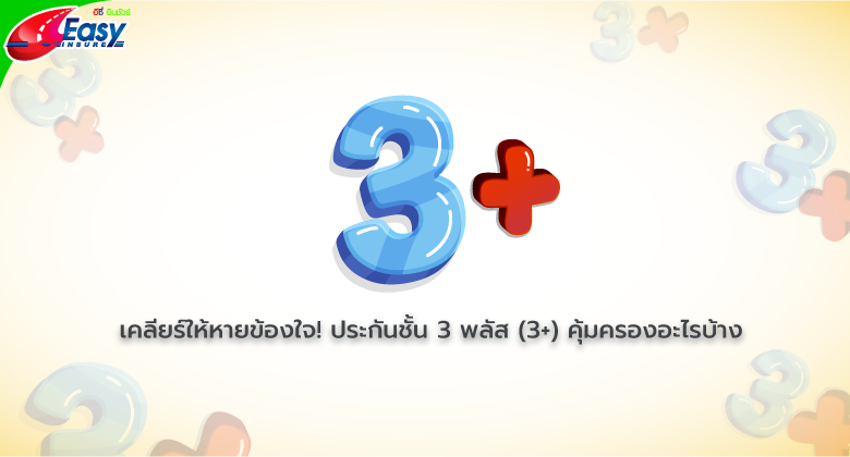 ประกันภัยรถยนตั้น 3+