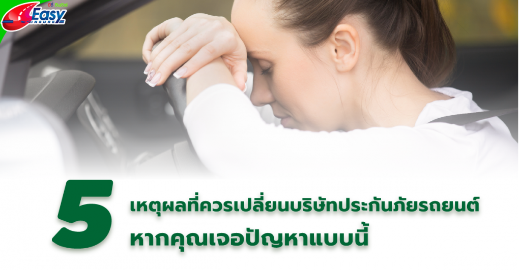 เปลี่ยนบริษัทประกันภัยรถยนต์