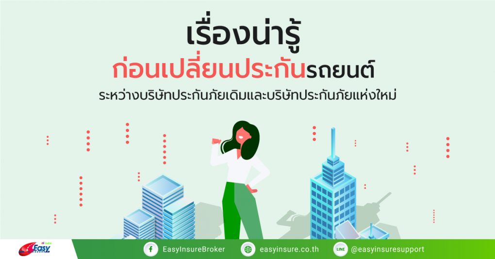 เปลี่ยนประกันรถยนต์