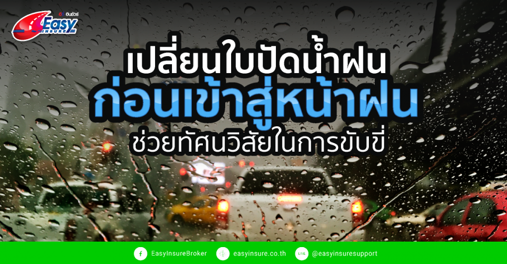 เปลี่ยนใบปัดน้ำฝน