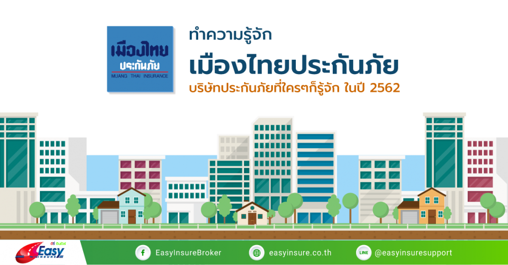 เมืองไทยประกันภัยดีไหม