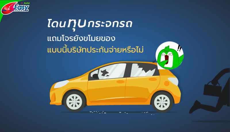 โดนทุบกระจกรถ แถมโดนขโมยของ ประกันจ่ายหรือไม่