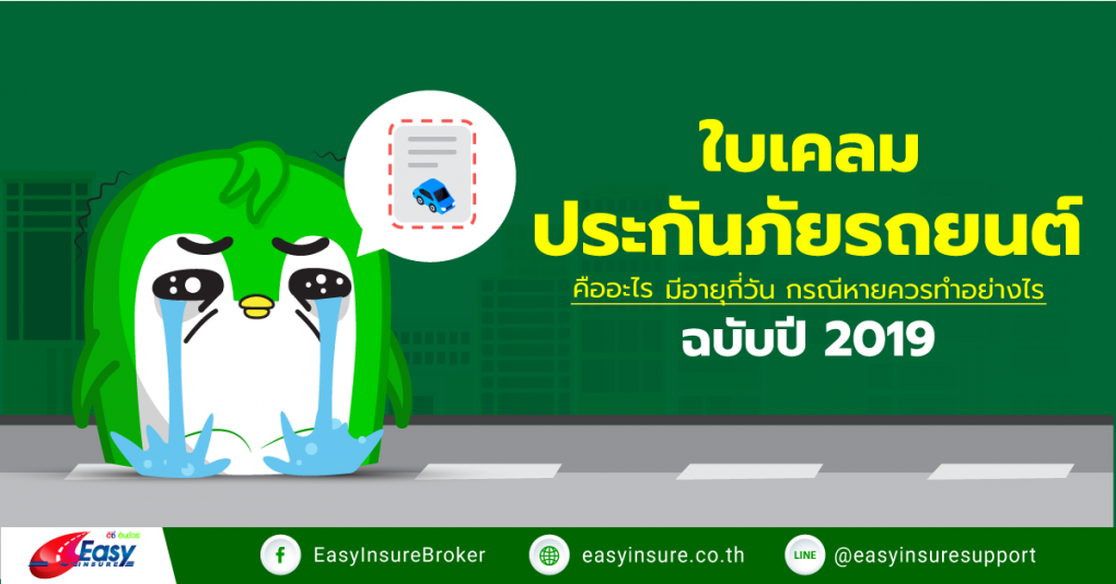 ใบเคลมประกันภัยรถยนต์