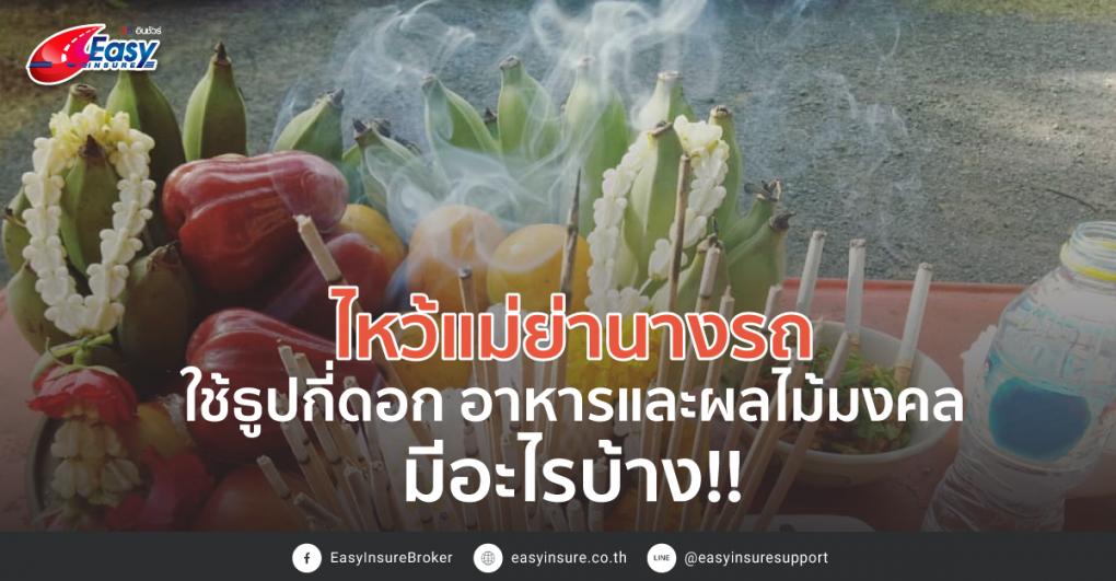 ไหว้แม่ย่านางรถ